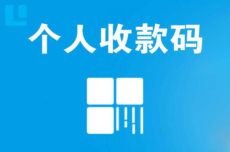 龙胜拉卡拉个人收款码