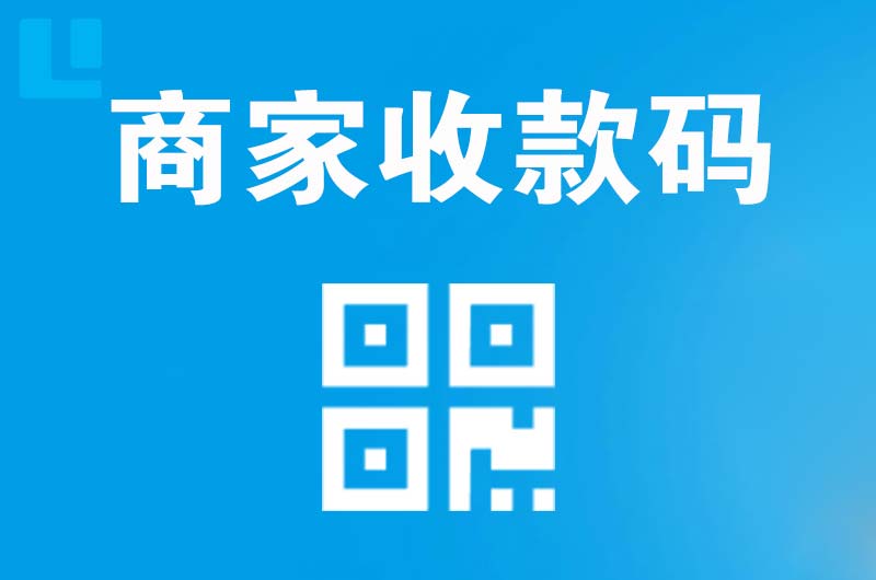 龙胜拉卡拉商家收款码