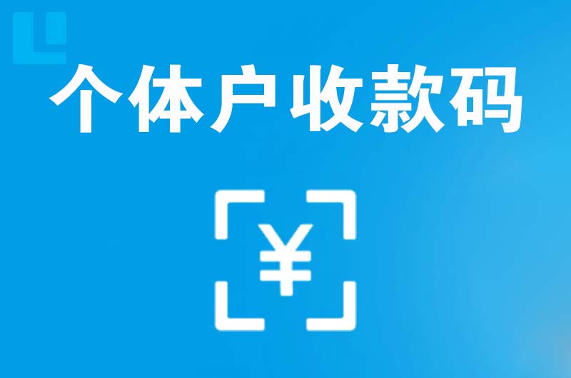 龙胜拉卡拉个体户收款码