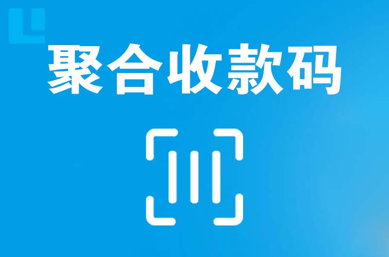 龙胜拉卡拉聚合收款码